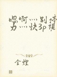 嗯啊灬别停灬用力灬快3p视频