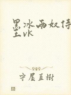 黑冰两奴侍候女王vk