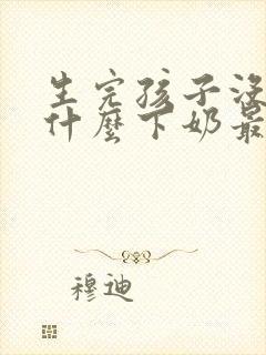 生完孩子没奶吃什么下奶最快