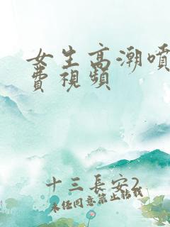 女生高潮喷水免费视频