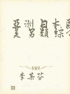 亚洲 日本 欧美 另类 综合