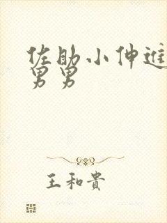 佐助小伸进鸣人男男