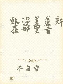 韩漫美丽新世界在哪里看