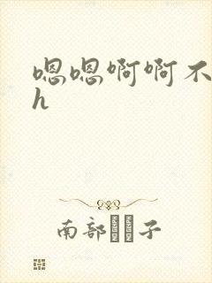 嗯嗯啊啊不要了h