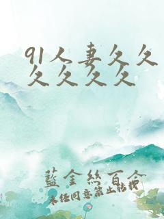 91人妻久久久久久久久