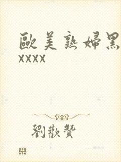 欧美熟妇黑人xxxxx