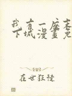 我有一座末日地下城漫画免费下拉式