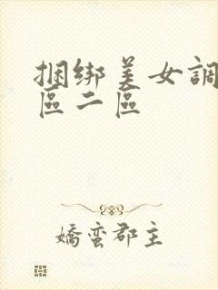 捆绑美女调教一区二区