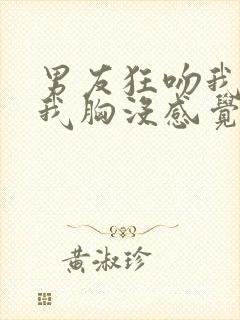 男友狂吻我时揉我胸没感觉