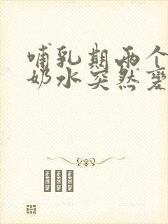 哺乳期两个半月奶水突然变少