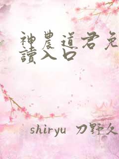 神农道君免费阅读入口