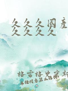 久久久国产精品久久久久