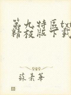 第九特区txt精校版下载