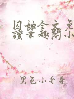 囚她全文免费阅读笔趣阁小说无弹窗