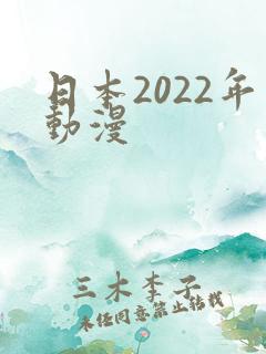 日本2022年动漫