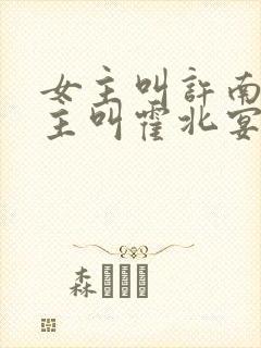 女主叫许南歌男主叫霍北宴的小说