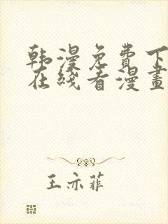 韩漫免费下拉式在线看漫画