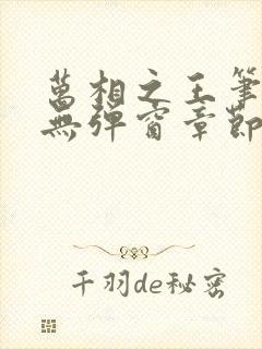 万相之王笔趣阁无弹窗章节