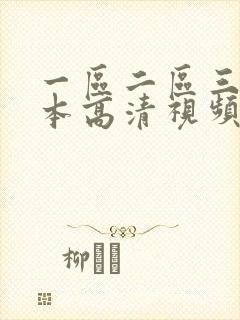 一区二区三区日本高清视频
