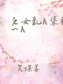 攵女乱h耸动啊～h