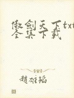 傲剑天下txt全集下载