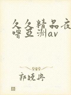 久久精品夜色噜噜亚洲av