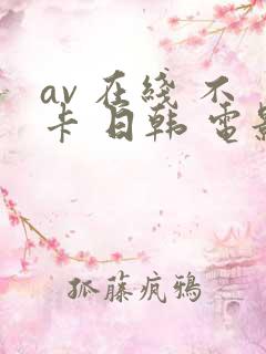 av 在线 不卡 日韩 电影