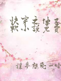 快穿之他又娇又软小说免费