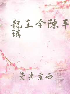 龙王令陈平苏雨琪