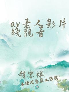 av素人影片在线观看