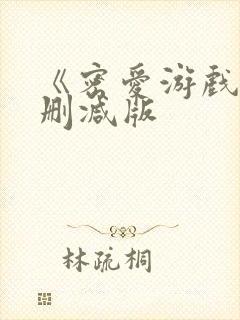《密爱游戏》未删减版