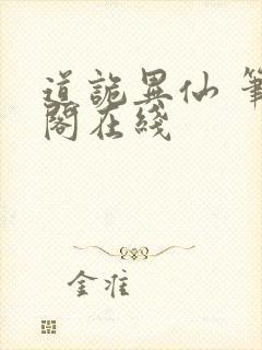 道诡异仙 笔趣阁在线