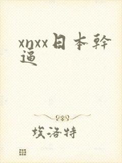 xnxx日本干逼