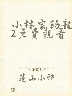 小林家的龙女仆2免费观看