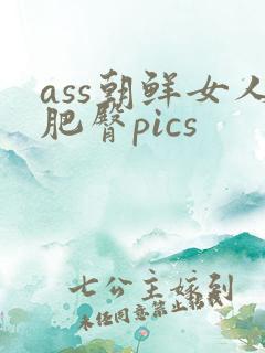 ass朝鲜女人肥臀pics