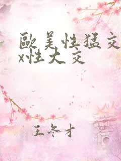 欧美性猛交xxx性大交