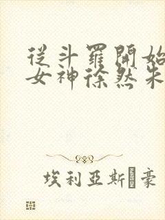 从斗罗开始俘获女神徐然朱竹清完整版txt