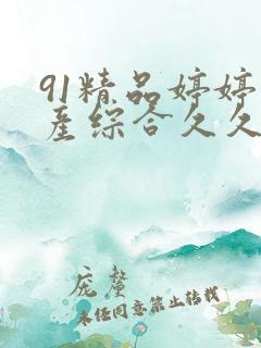 91精品婷婷国产综合久久韩漫