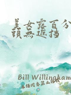 美女露百分百奶头无遮挡