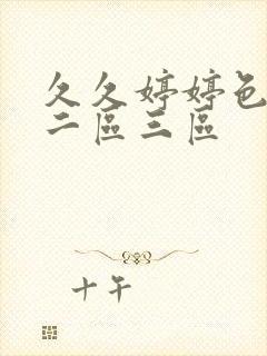 久久婷婷色一区二区三区