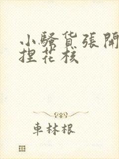 小骚货张开腿揉捏花核