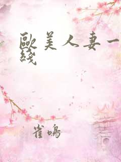 欧美人妻一区在线