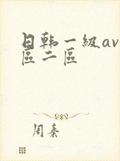 日韩一级av一区二区