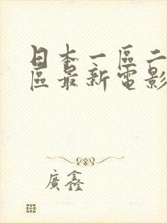 日本一区二区三区最新电影