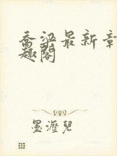 乔梁最新章节笔趣阁