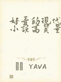 好看的现代言情小说高质量文笔好