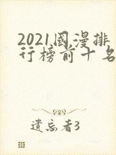 2021国漫排行榜前十名