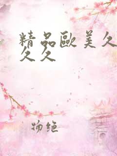 精品欧美久久久久久