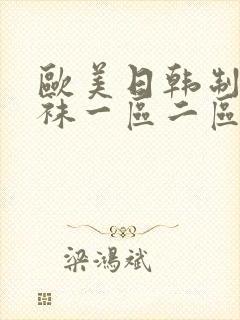 欧美日韩制服丝袜一区二区