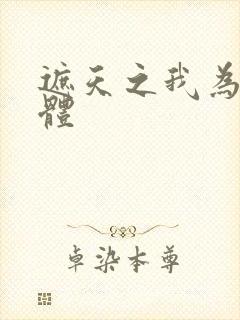 遮天之我为混沌体